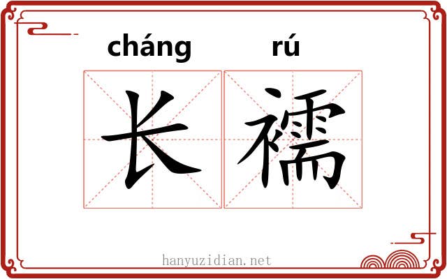 长襦 长襦