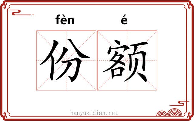 份额