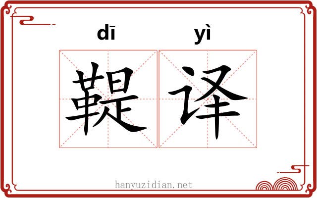 鞮译