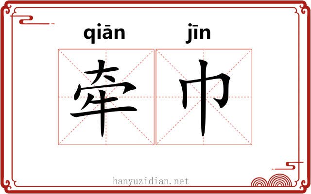 牵巾 牵巾