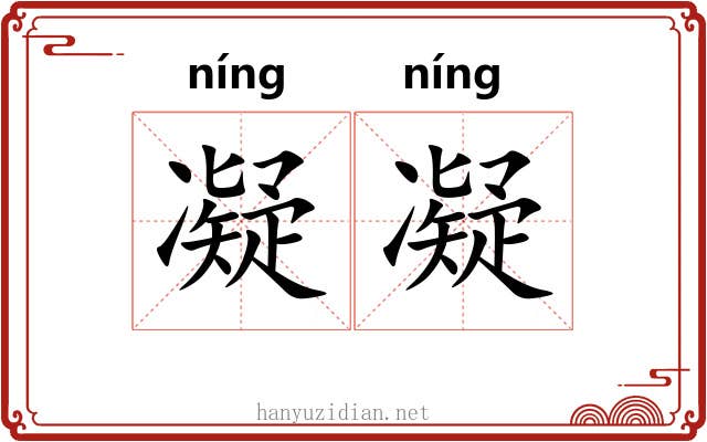 凝凝