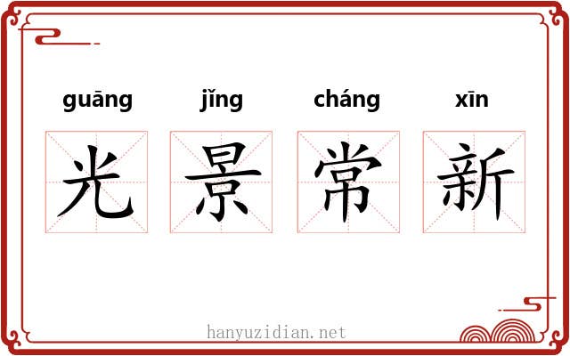 光景常新 光景常新