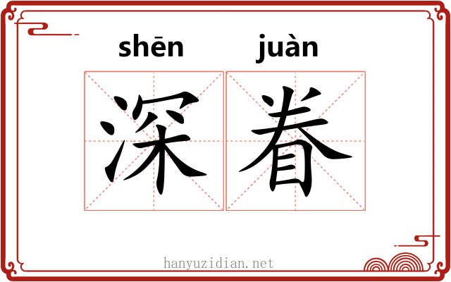 深眷 深眷