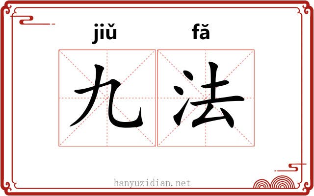 九法 九法