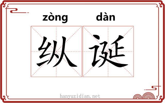 纵诞 纵诞