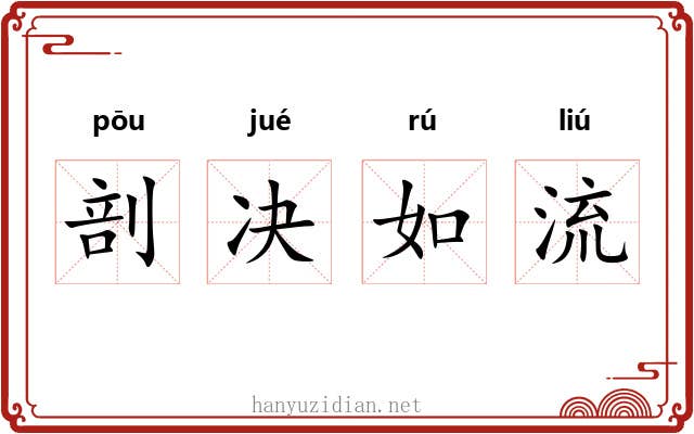 剖决如流 剖决如流