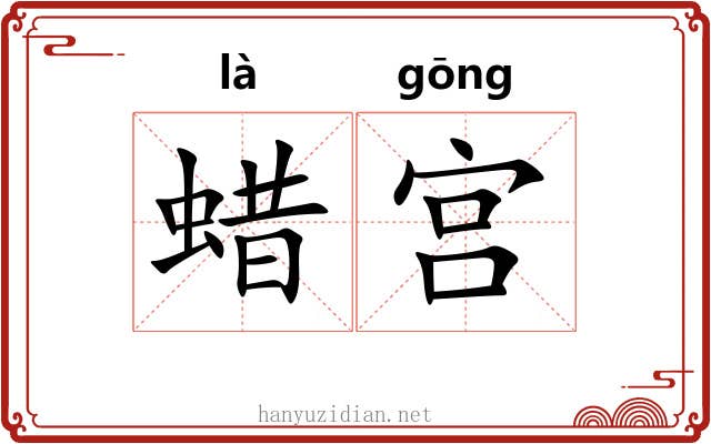 蜡宫 蜡宫