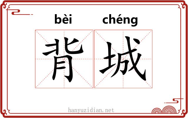 背城