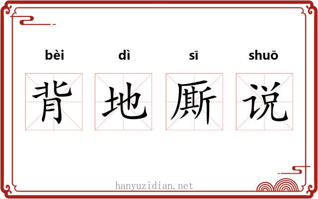 背地厮说 背地厮说