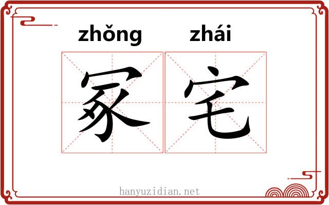 冢宅