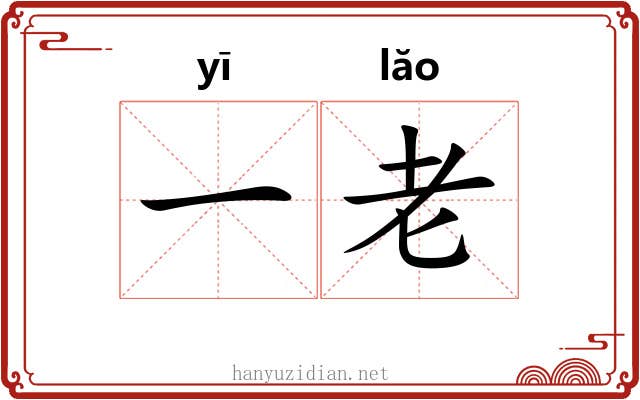 一老 一老