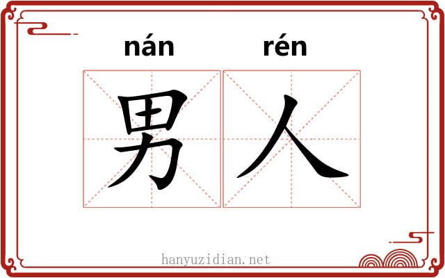 男人