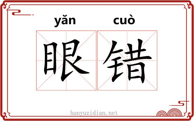 眼错 眼错
