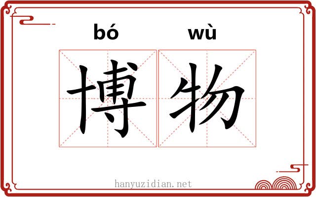 博物 博物