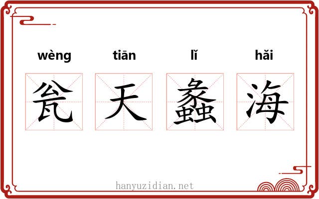 瓮天蠡海 瓮天蠡海