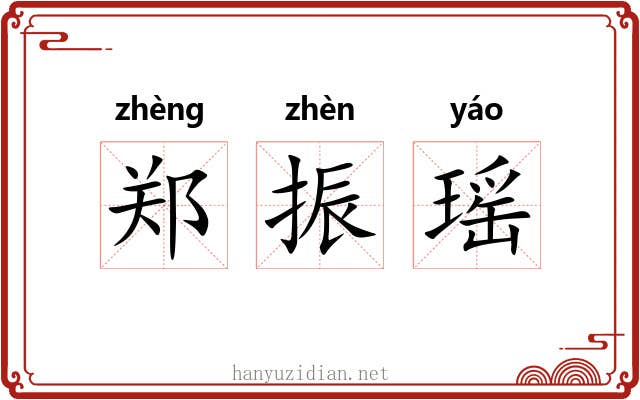 郑振瑶