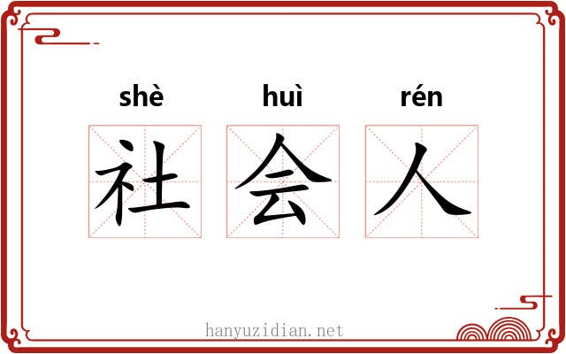 社会人 社会人