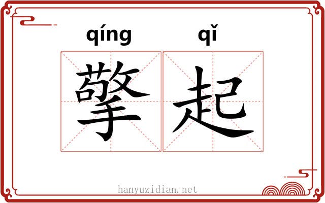 擎起 擎起