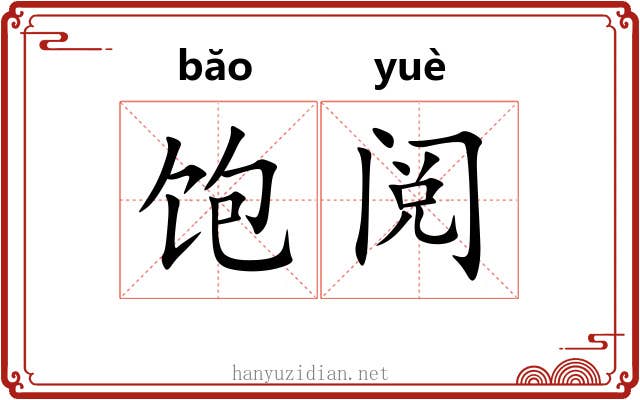 饱阅