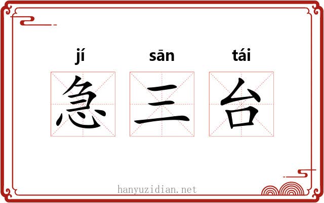 急三台