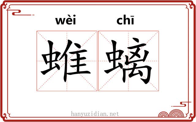 蜼螭