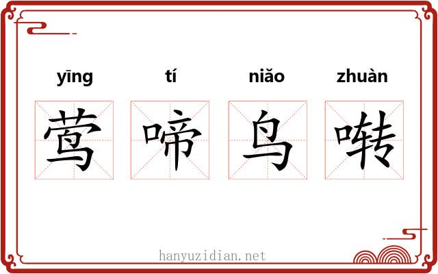莺啼鸟啭 莺啼鸟啭