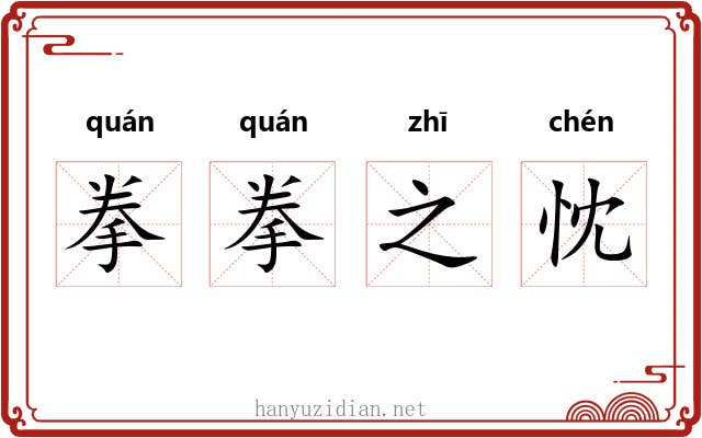 拳拳之忱 拳拳之忱