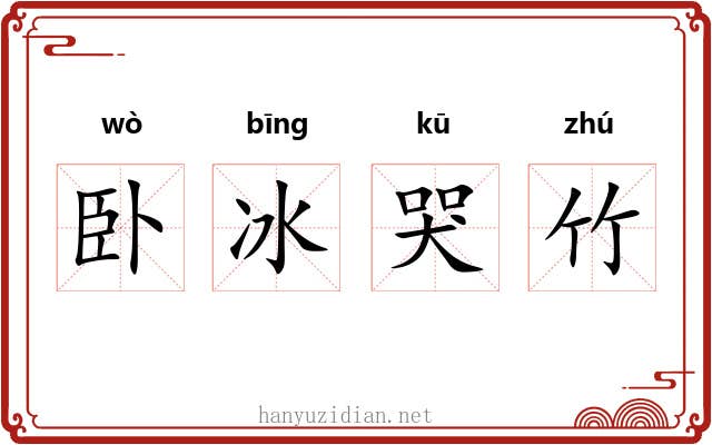 卧冰哭竹 卧冰哭竹