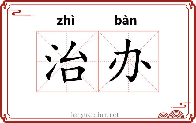 治办