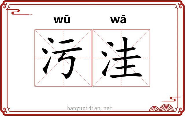 污洼