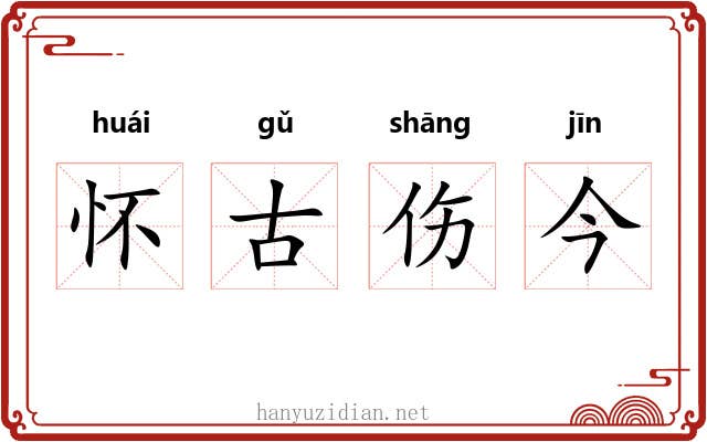 怀古伤今 怀古伤今