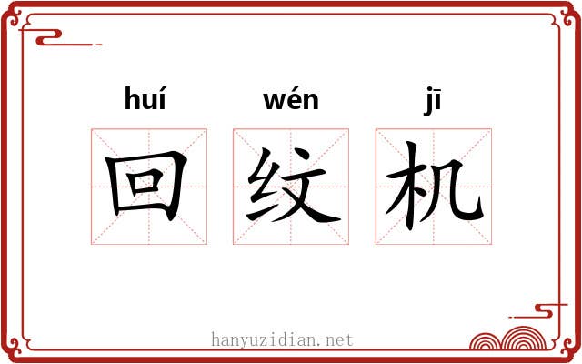 回纹机 回纹机
