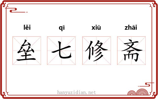 垒七修斋 垒七修斋