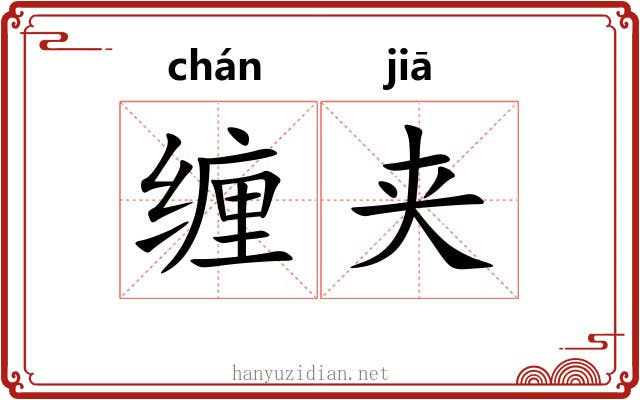 缠夹