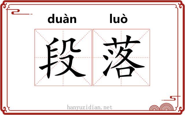 段落