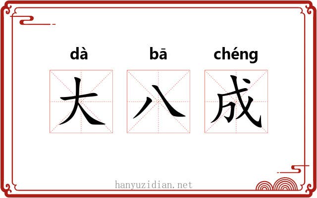 大八成 大八成