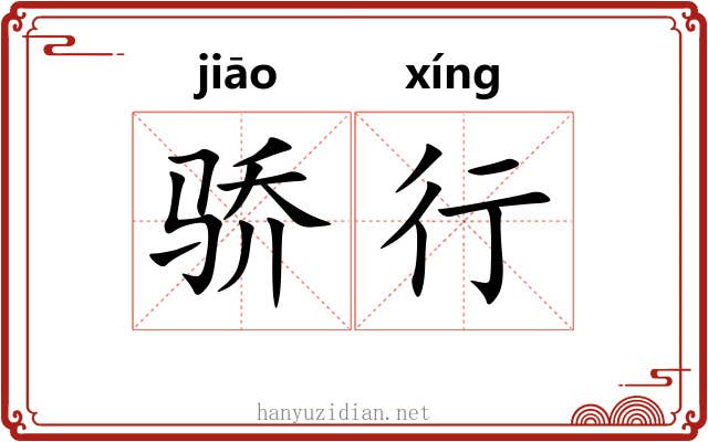 骄行