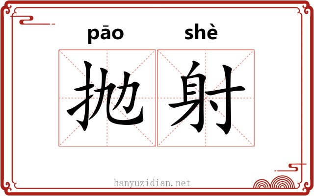抛射 抛射