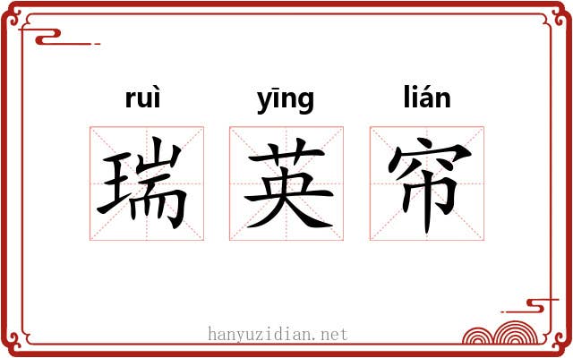 瑞英帘 瑞英帘