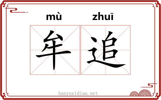 牟追