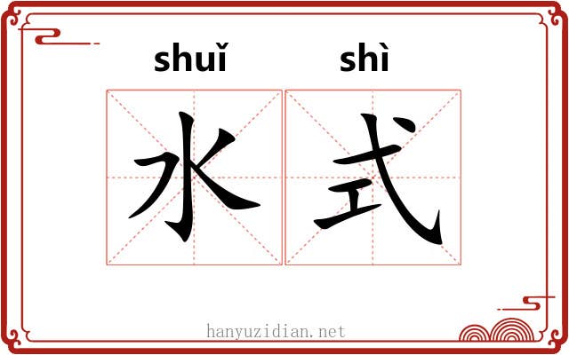 水式 水式