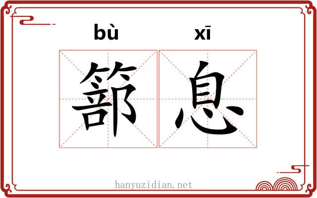 篰息