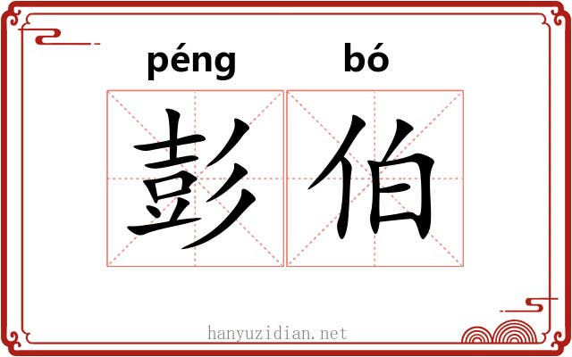 彭伯