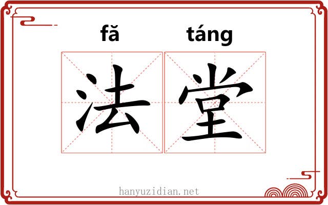 法堂 法堂