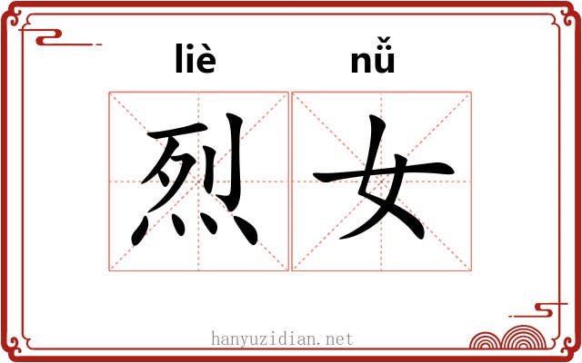烈女 烈女