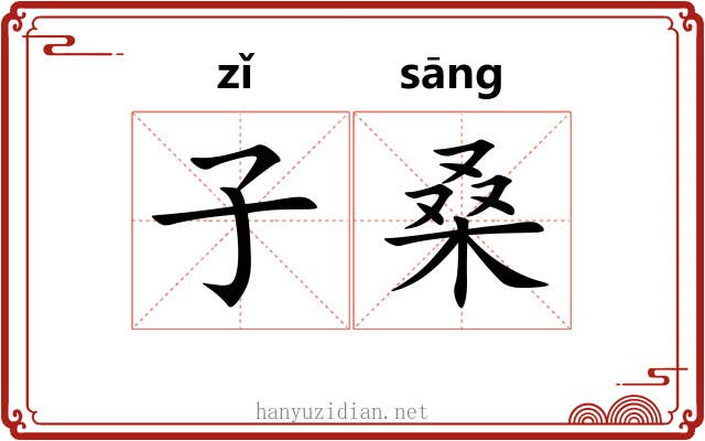 子桑