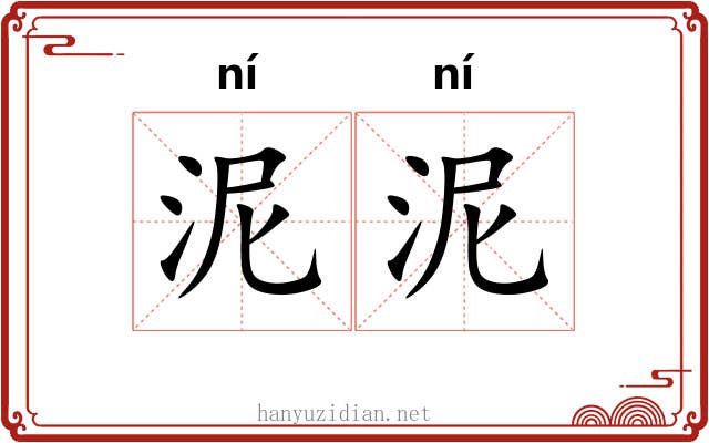 泥泥