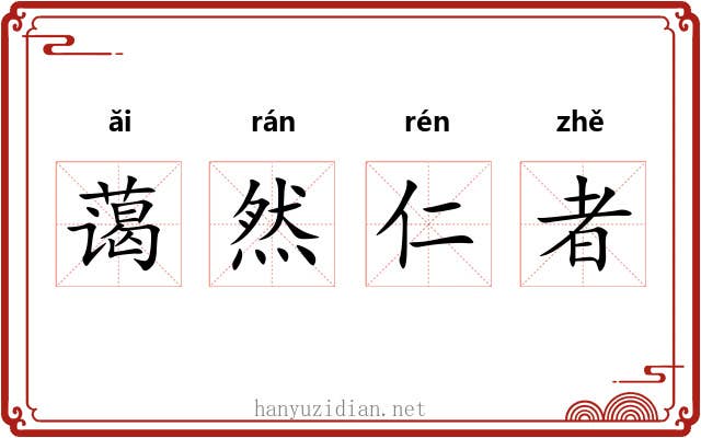 蔼然仁者 蔼然仁者