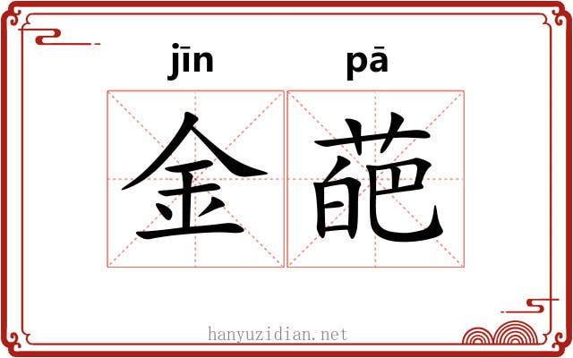 金葩 金葩