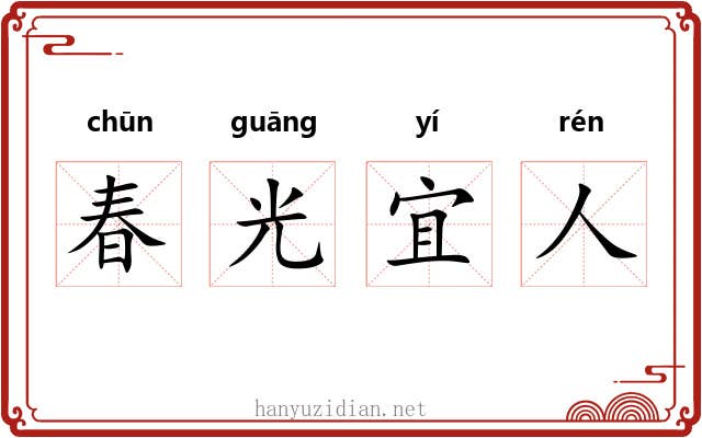 春光宜人